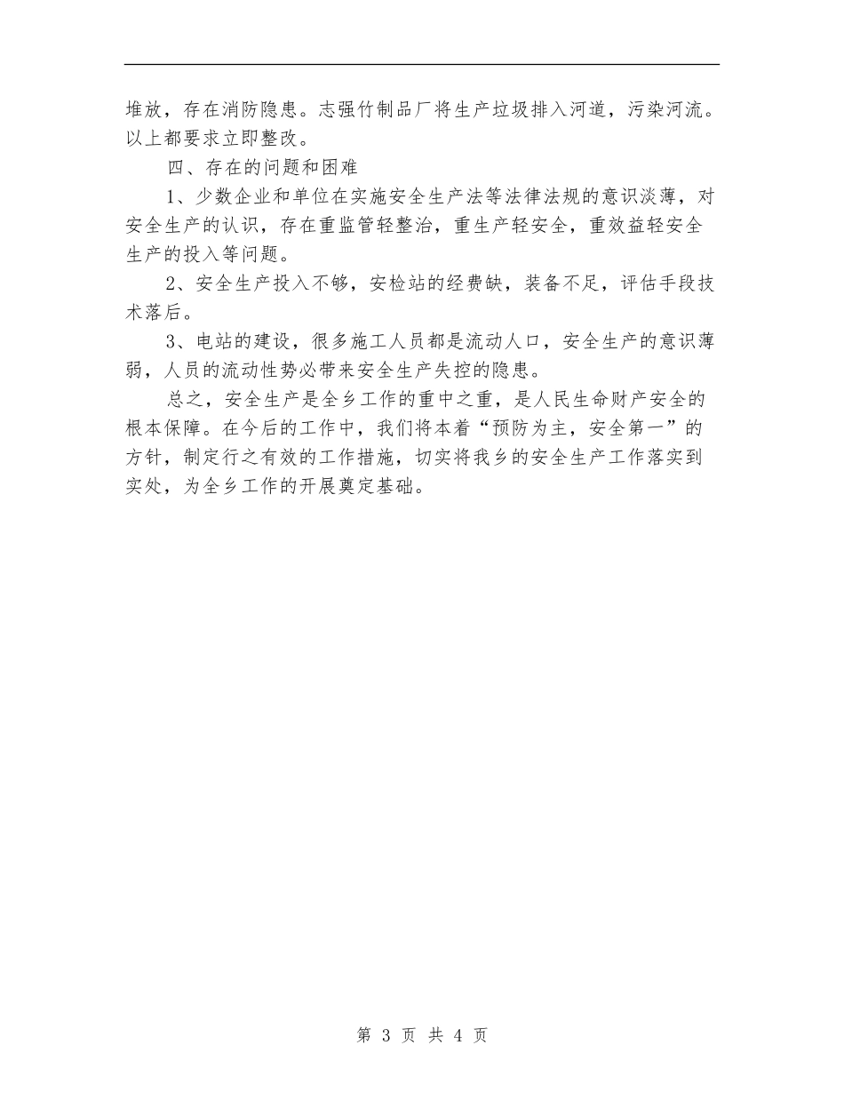 安监站上半年工作总结_第3页