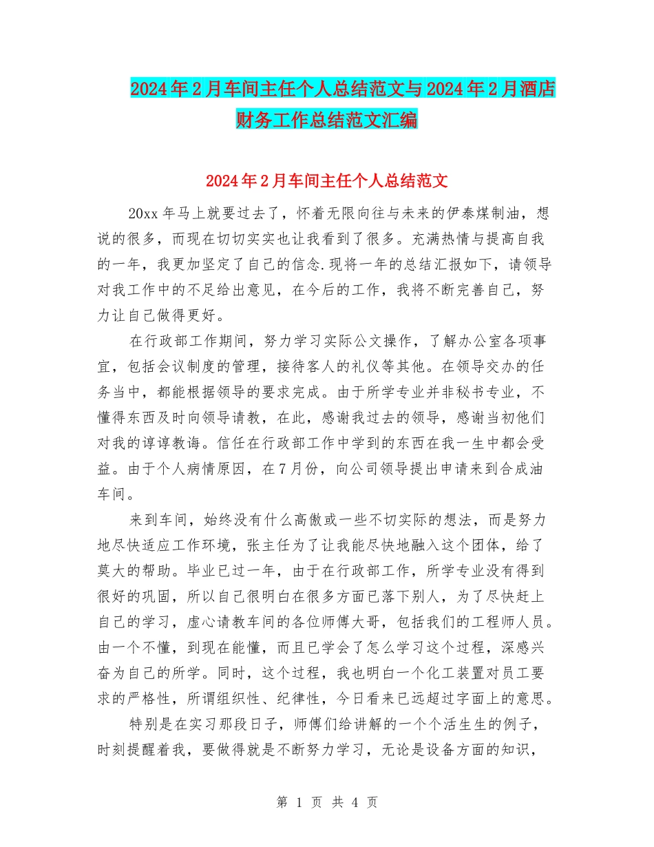 2024年2月车间主任个人总结范文与2024年2月酒店财务工作总结范文汇编_第1页