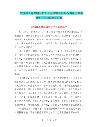 2024年2月车间主任个人总结范文与2024年2月酒店财务工作总结范文汇编