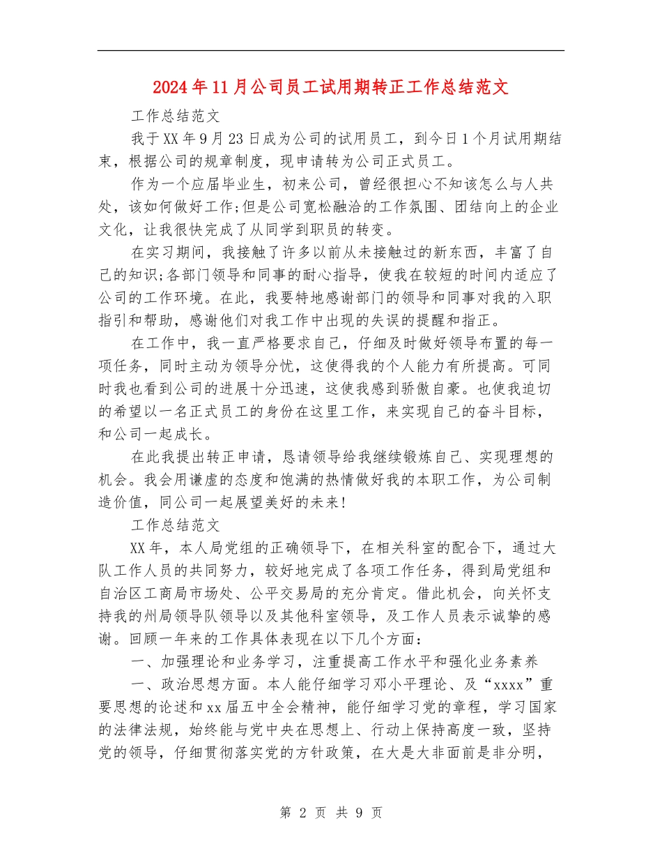 2024年11月公司员工试用期转正工作总结范文_第2页