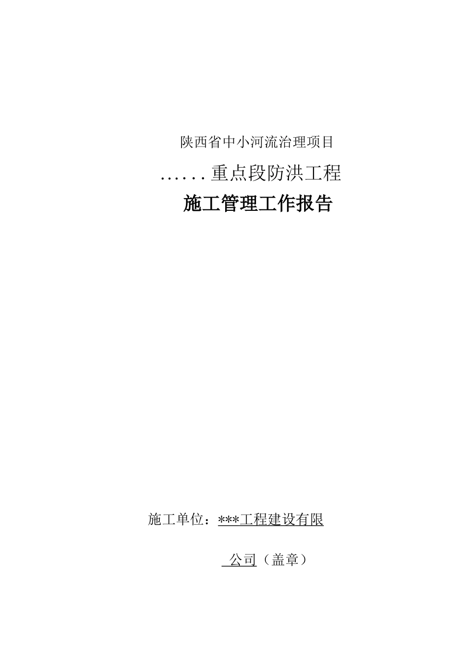 陕西堤防施工管理工作报告XXXX_第1页