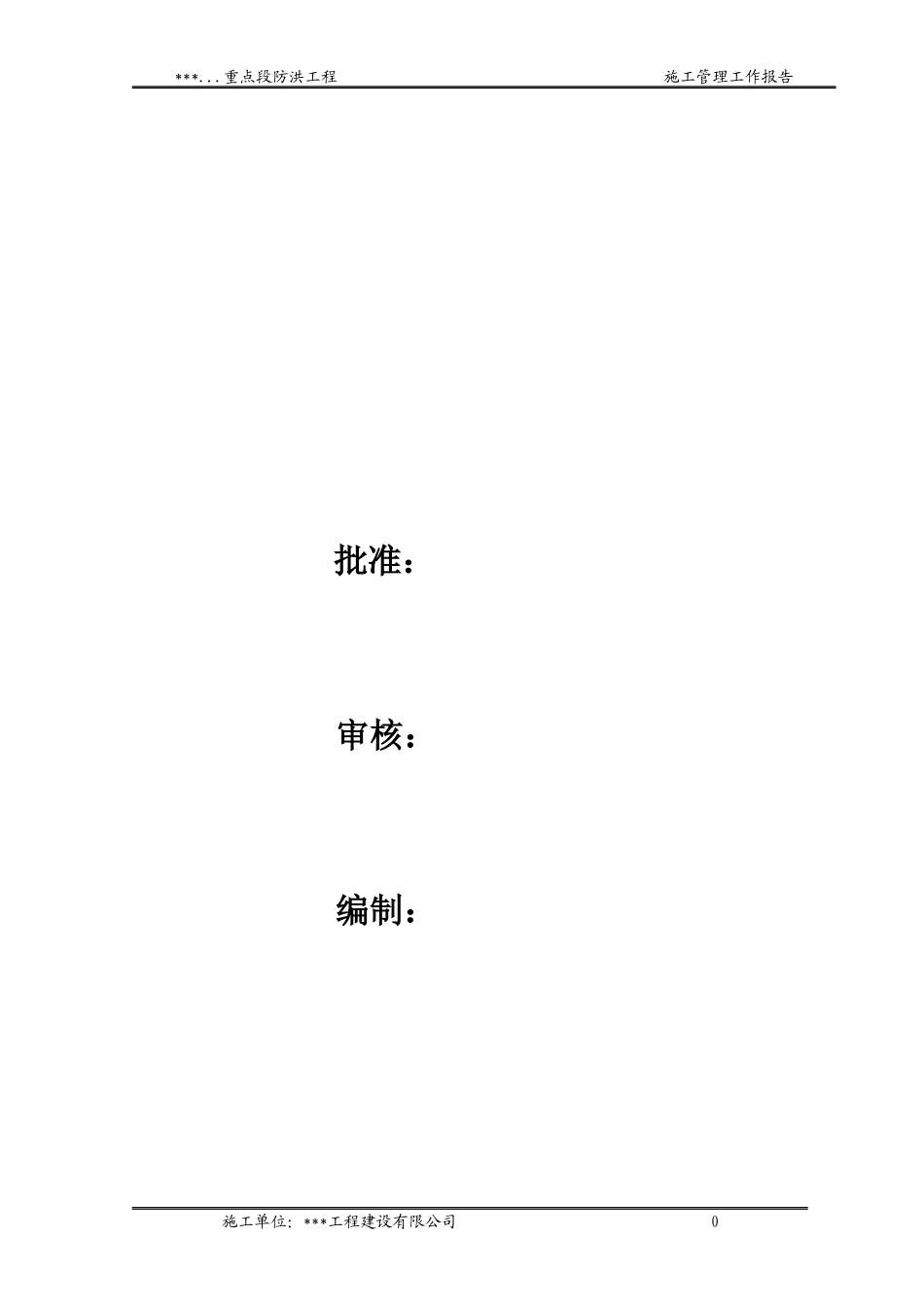 陕西堤防施工管理工作报告XXXX_第3页