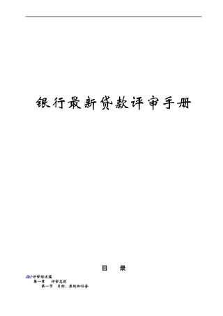 银行最新贷款评审管理手册