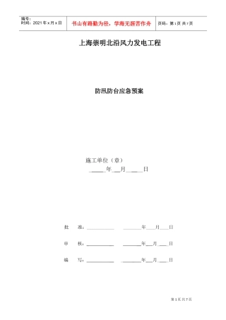 防汛防台应急预案(DOC7页)