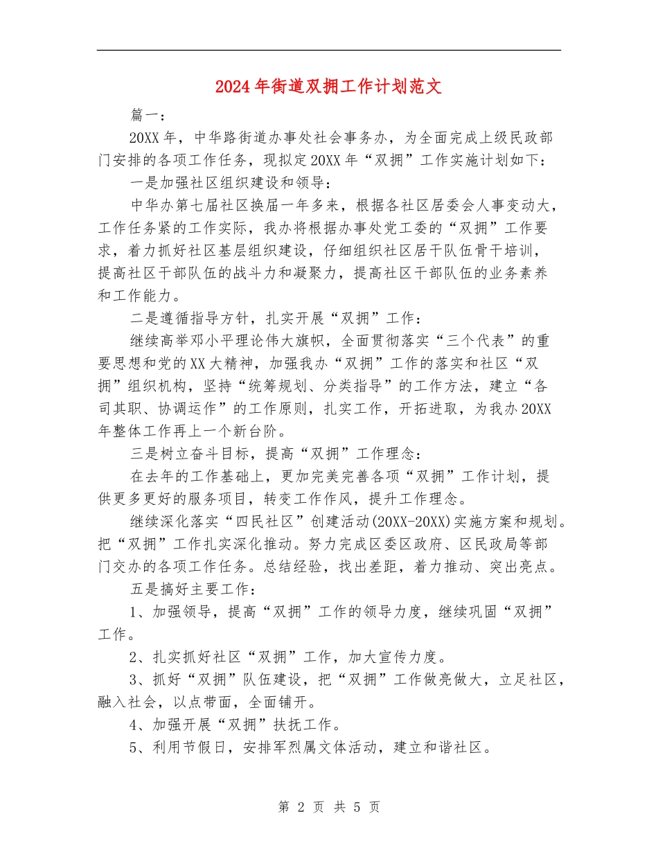 2024年街道双拥工作计划范文_第2页