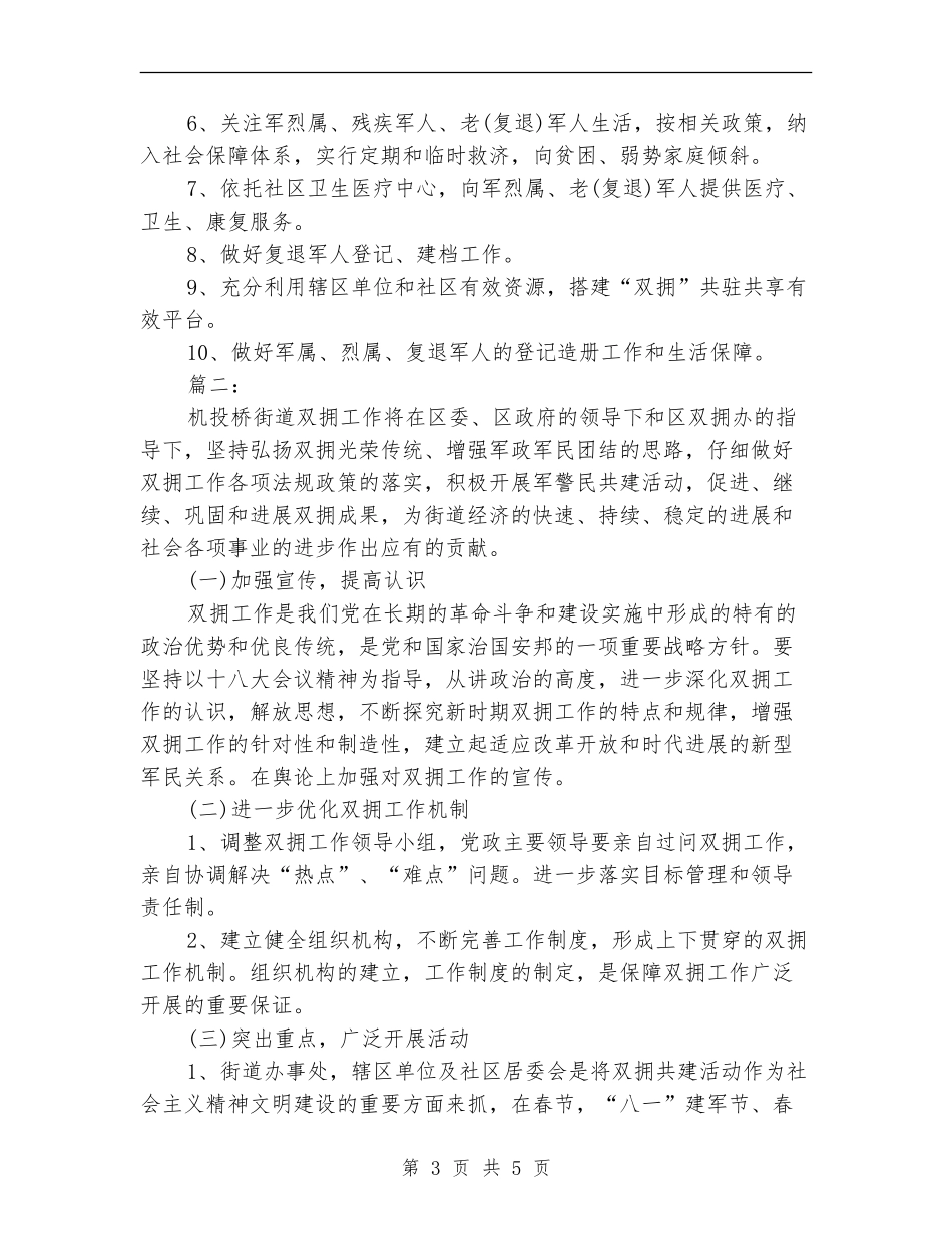 2024年街道双拥工作计划范文_第3页