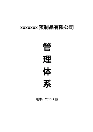 钢筋混凝土预制品生产企业管理体系