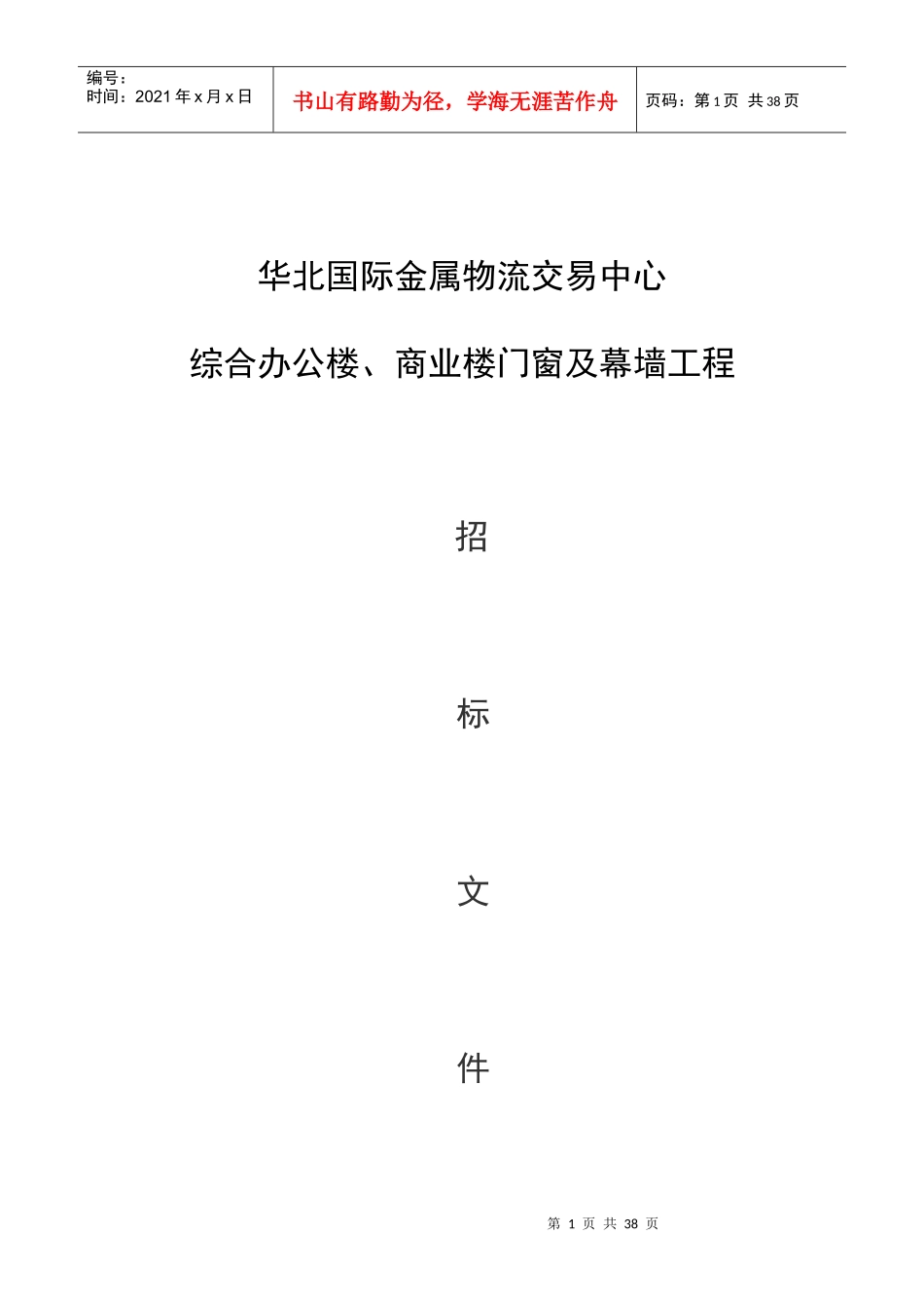 门窗幕墙招标书(DOC 32页)_第1页