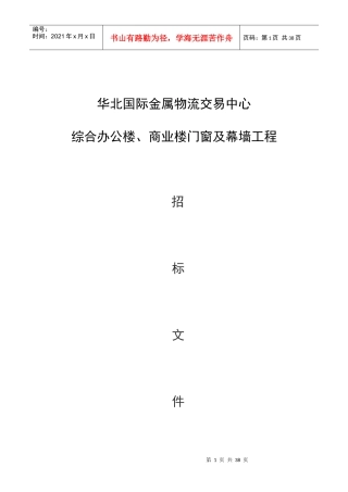 门窗幕墙招标书(DOC 32页)