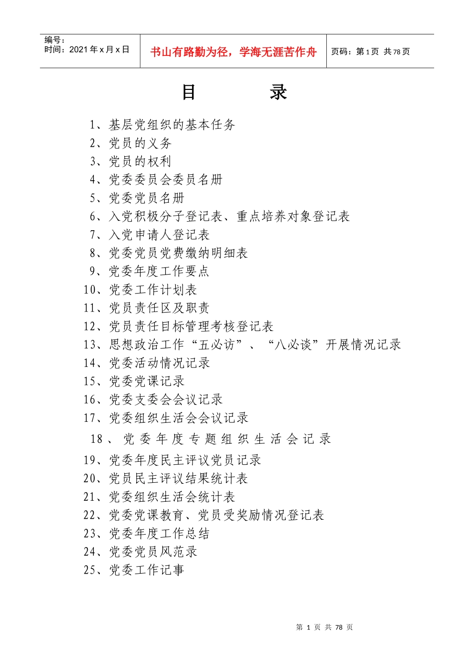 集团公司党委工作手册_第1页