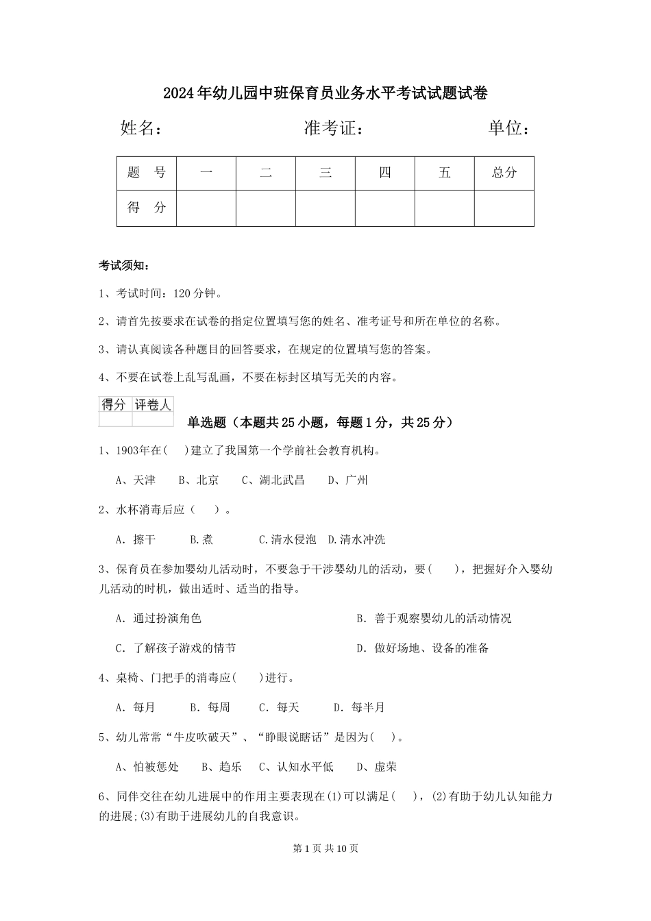 2018年幼儿园中班保育员业务水平考试试题试卷_第1页