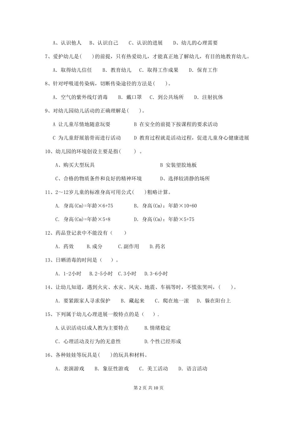 2018年幼儿园中班保育员业务水平考试试题试卷_第2页