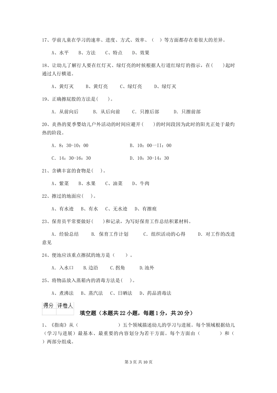 2018年幼儿园中班保育员业务水平考试试题试卷_第3页