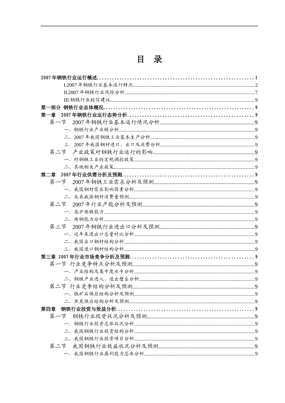 钢铁行业的基本运行情况_第2页