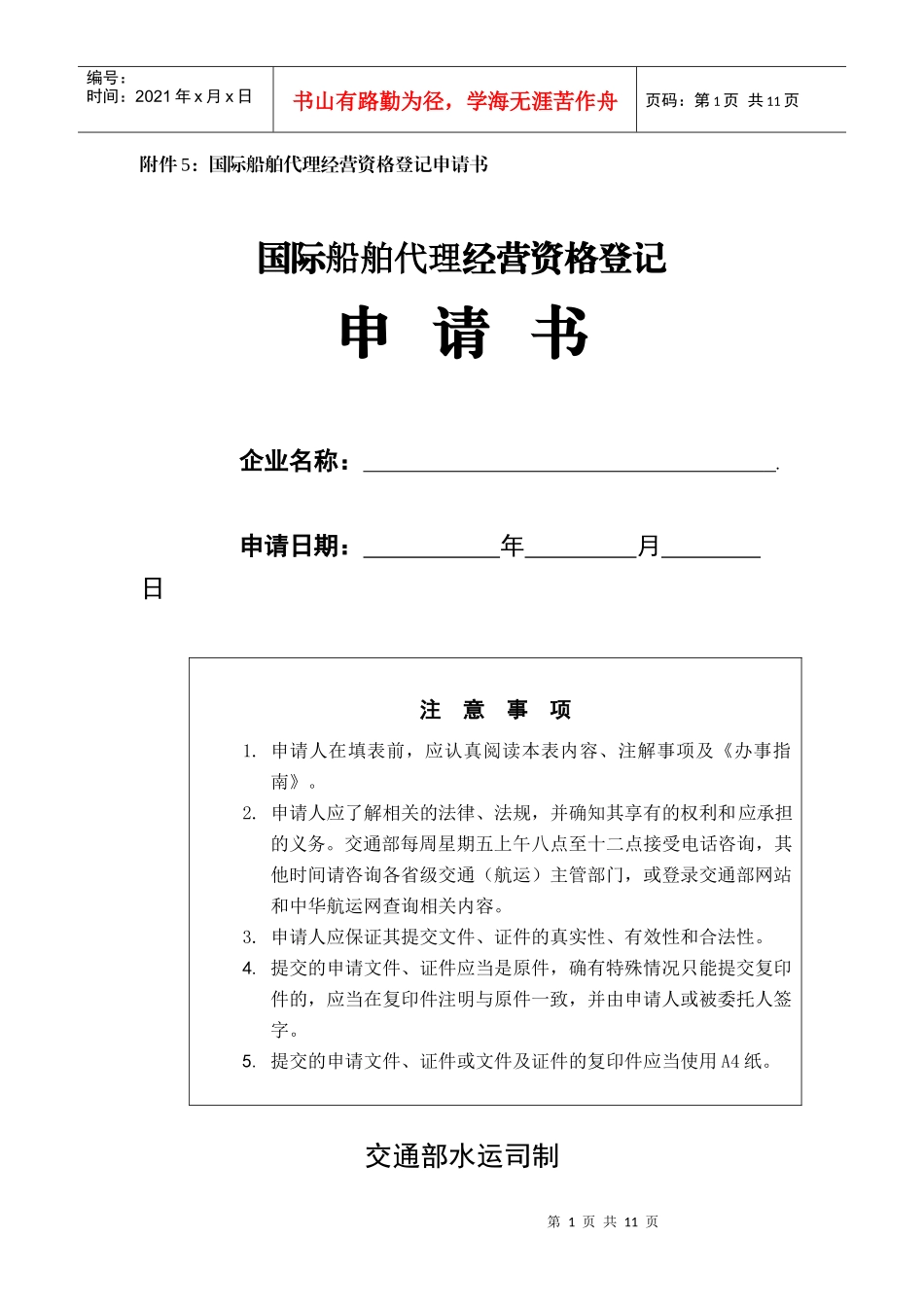 附件5：国际船舶代理经营资格登记申请书doc-附件6：国_第1页