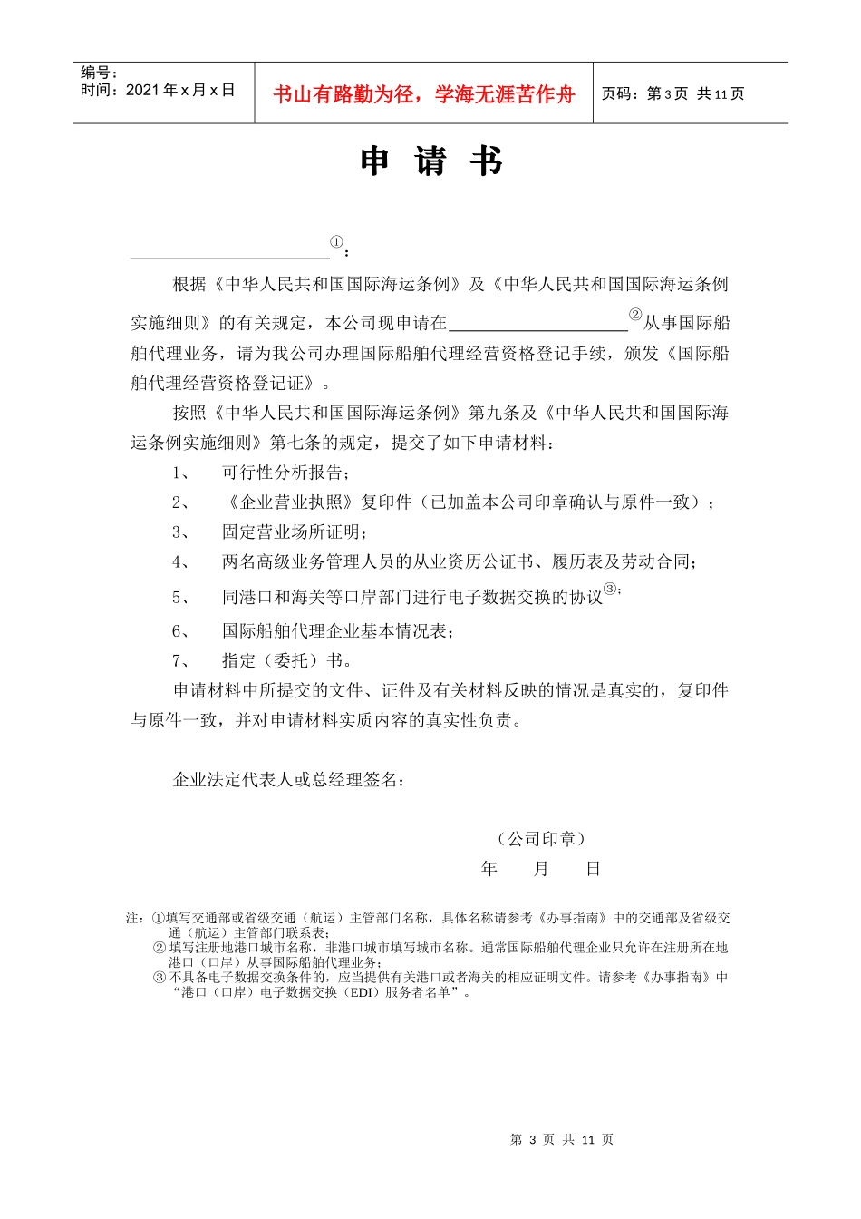 附件5：国际船舶代理经营资格登记申请书doc-附件6：国_第3页