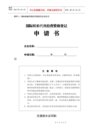 附件5：国际船舶代理经营资格登记申请书doc-附件6：国