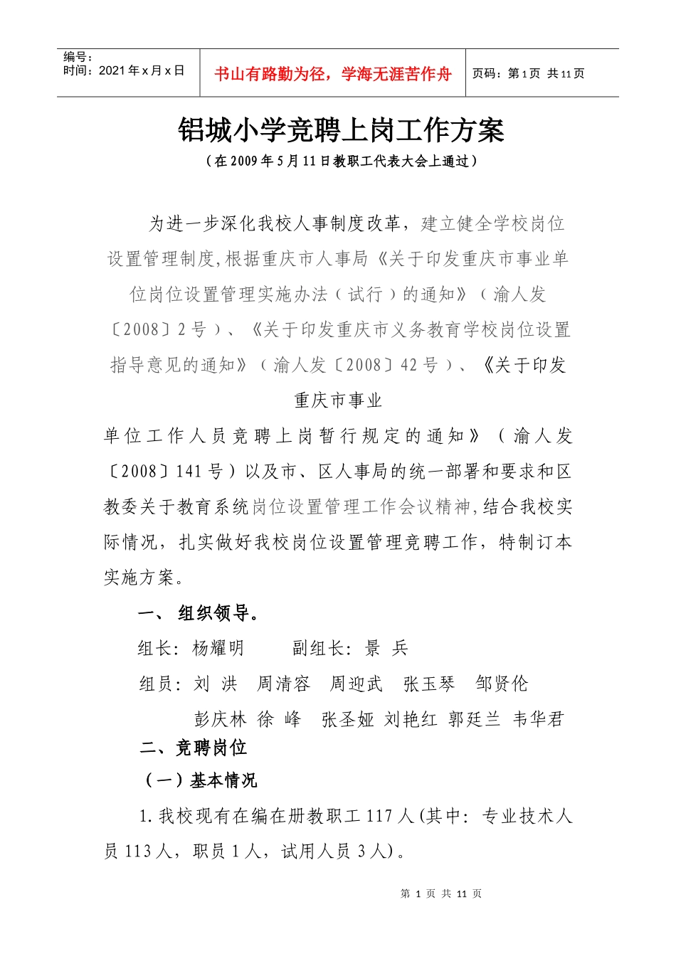 铝城小学竞聘上岗工作方案_第1页