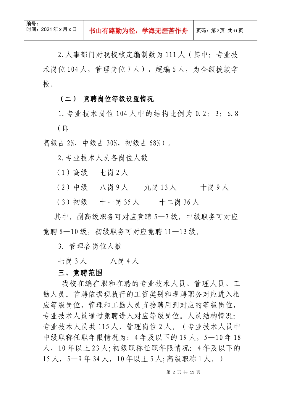 铝城小学竞聘上岗工作方案_第2页