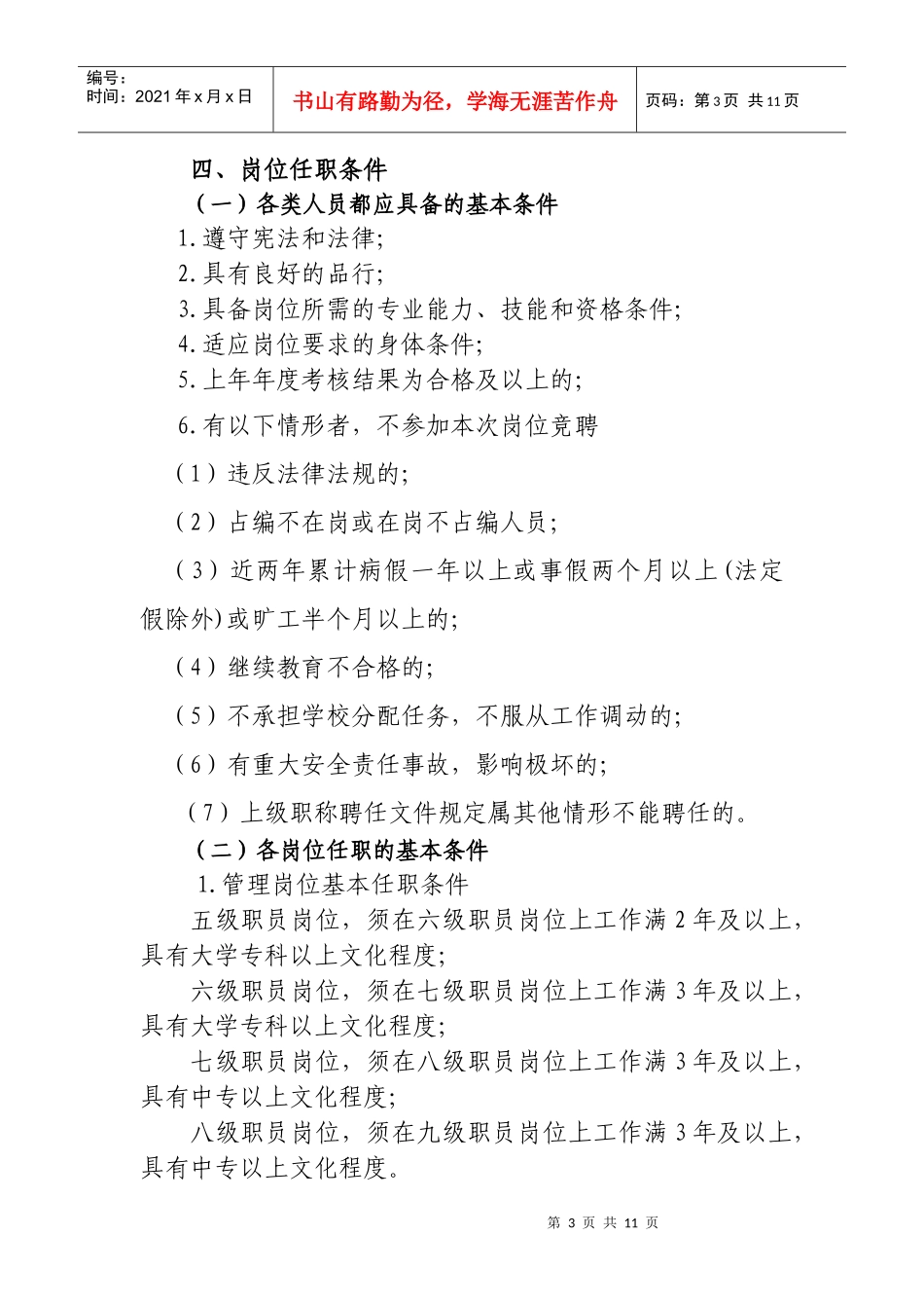 铝城小学竞聘上岗工作方案_第3页