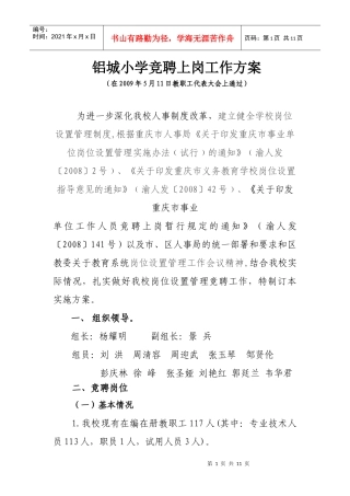 铝城小学竞聘上岗工作方案