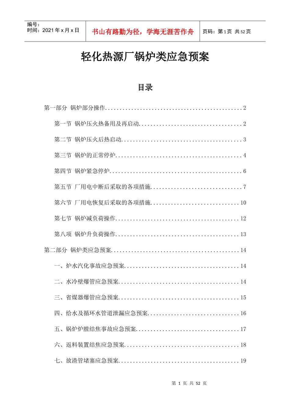 锅炉类应急预案_第1页