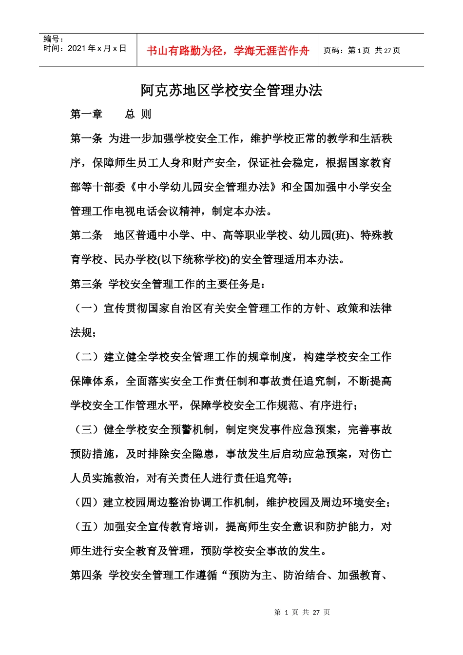 阿克苏地区学校安全管理办法_第1页