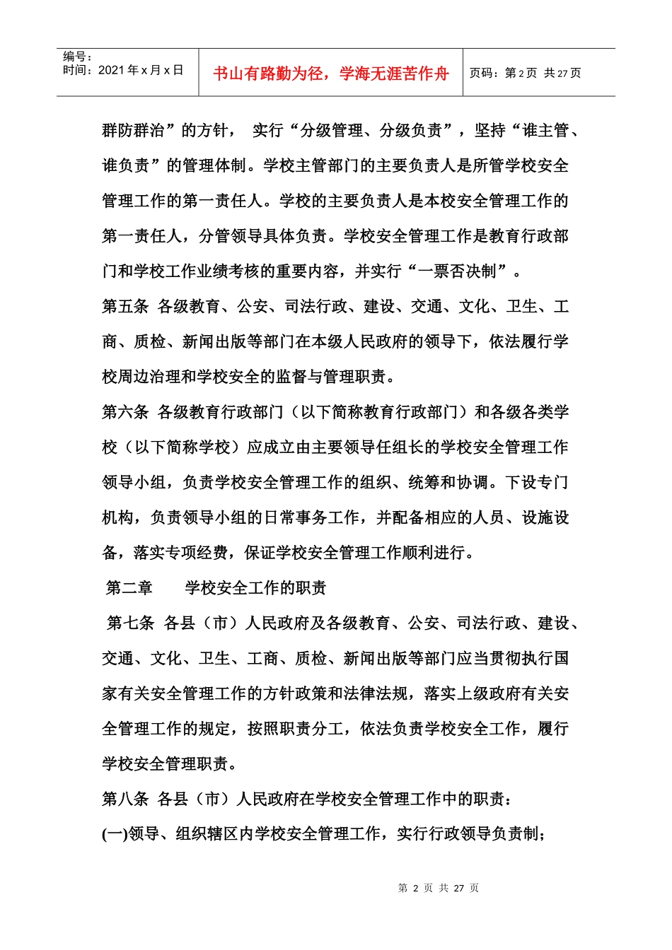 阿克苏地区学校安全管理办法_第2页