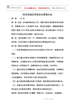 阿克苏地区学校安全管理办法