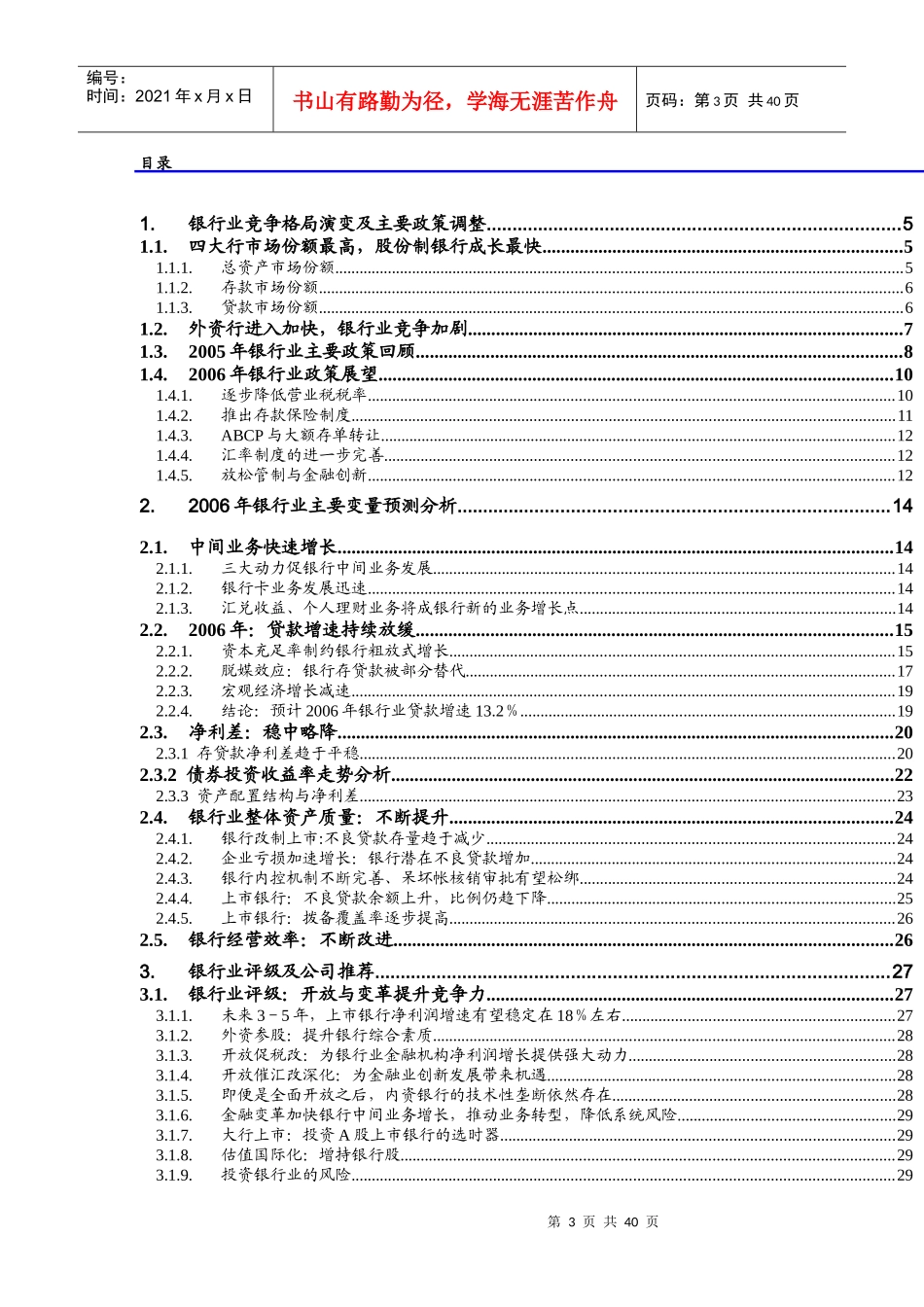 银行业投资管理规划策略_第3页