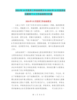 2024年10月党员工作总结范文与2024年10月党员电化教育个人工作总结范文汇编