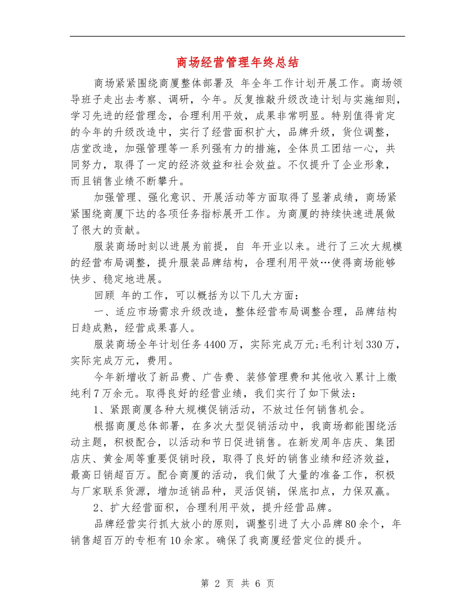 商场经营管理年终总结_第2页