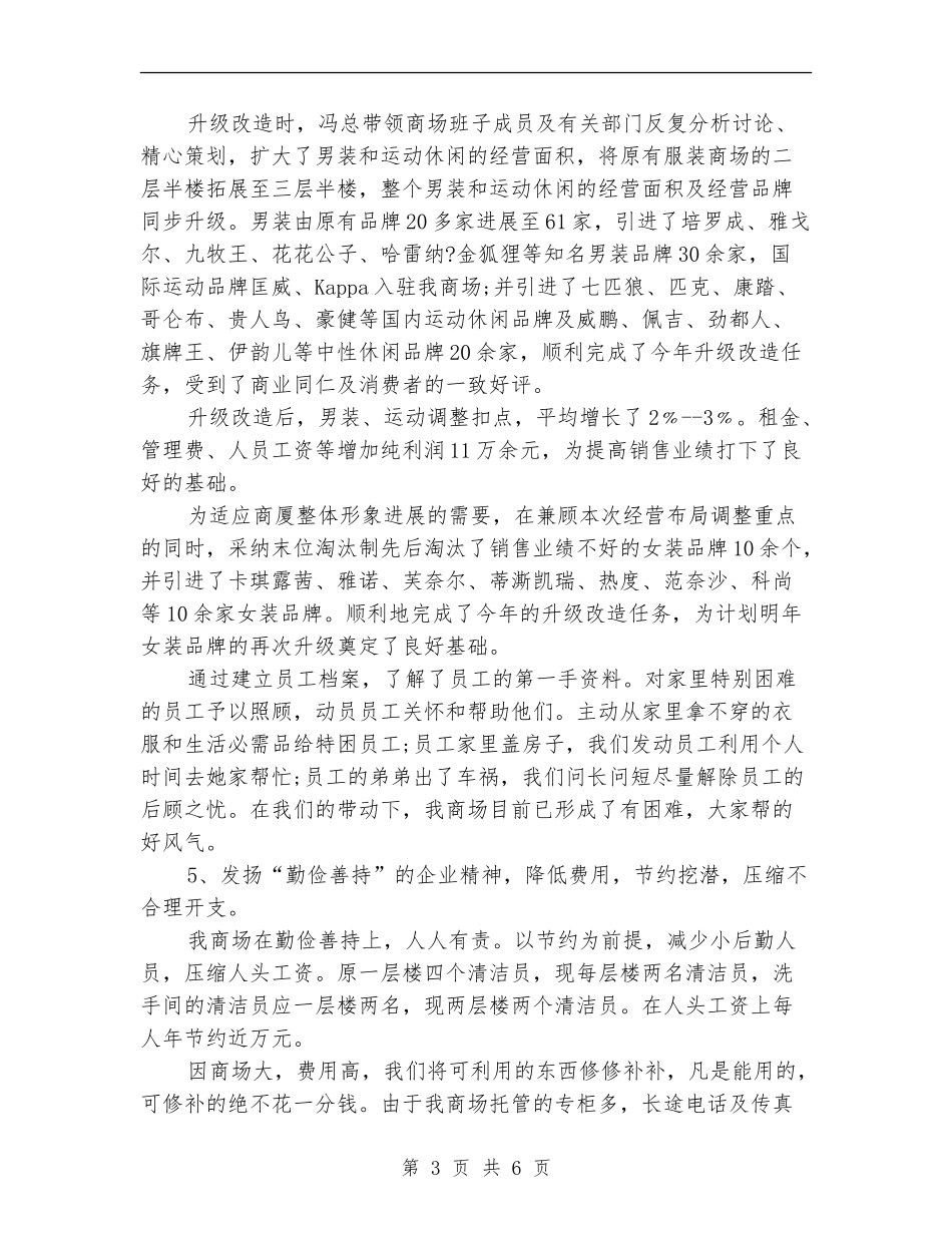 商场经营管理年终总结_第3页
