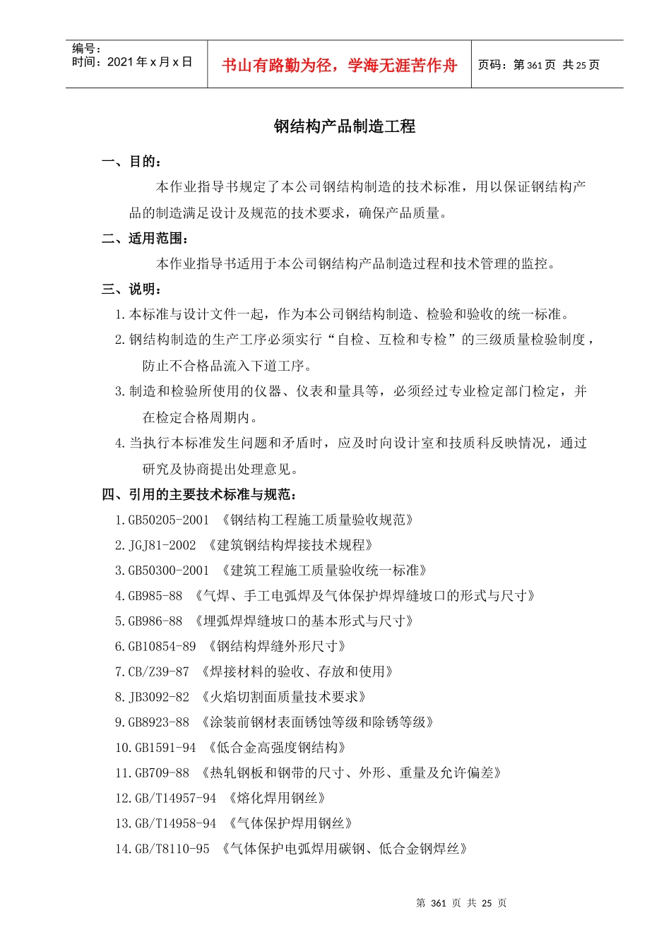 钢结构产品制造工艺标准_第1页