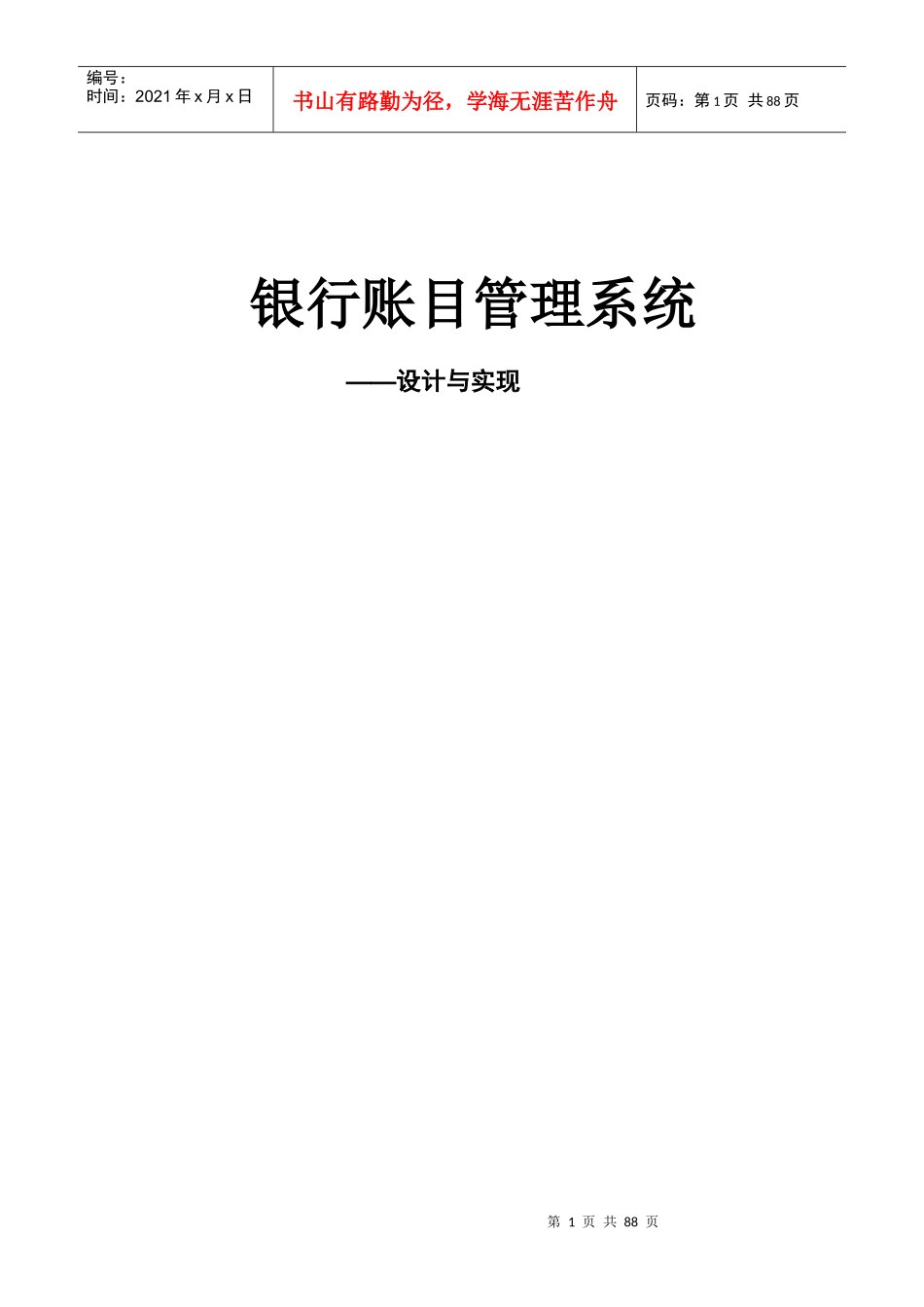 银行账目管理系统设计报告_第1页
