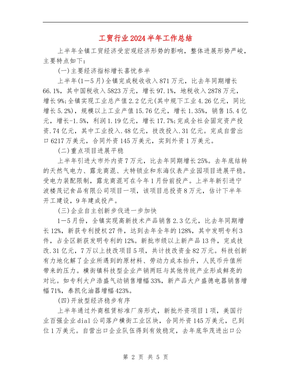 工贸行业2024半年工作总结_第2页