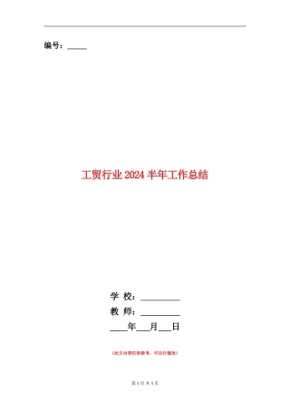 工贸行业2024半年工作总结
