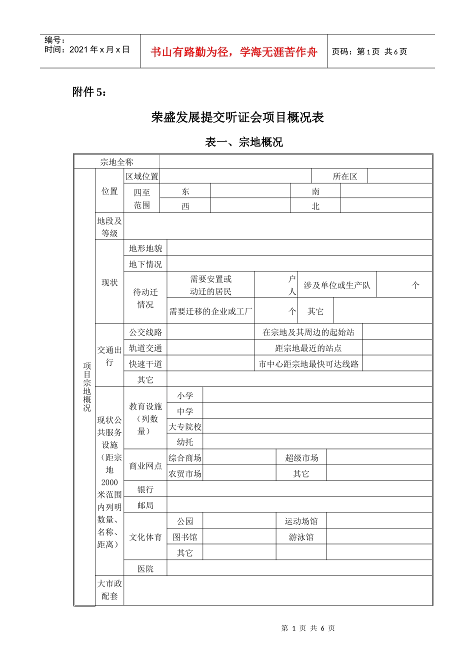 附件5：《荣盛发展提交听证会项目概况表》_第1页