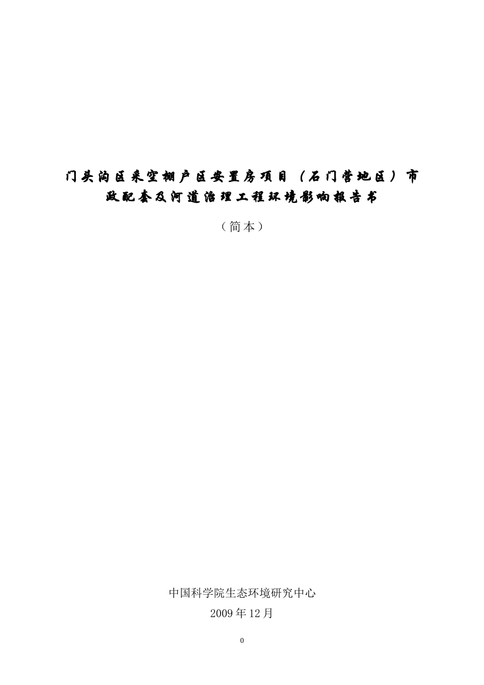 门头沟区采空棚户区安置房项目(石门营地区)市政配套及..._第1页