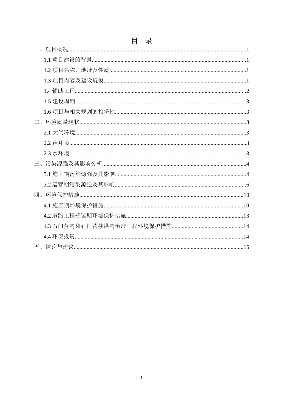 门头沟区采空棚户区安置房项目(石门营地区)市政配套及..._第2页