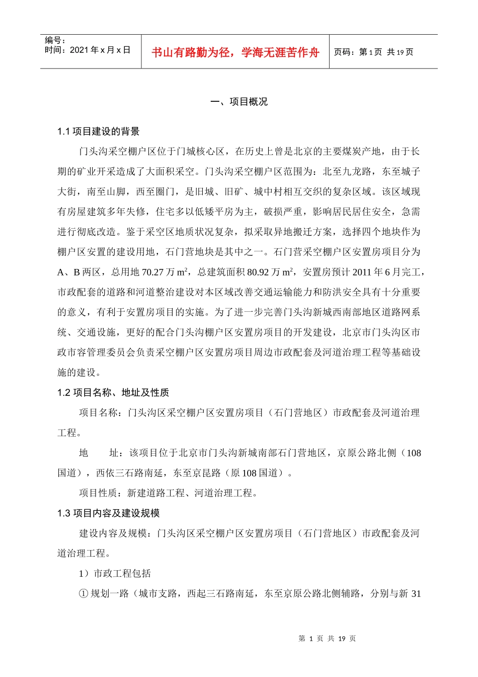 门头沟区采空棚户区安置房项目(石门营地区)市政配套及..._第3页
