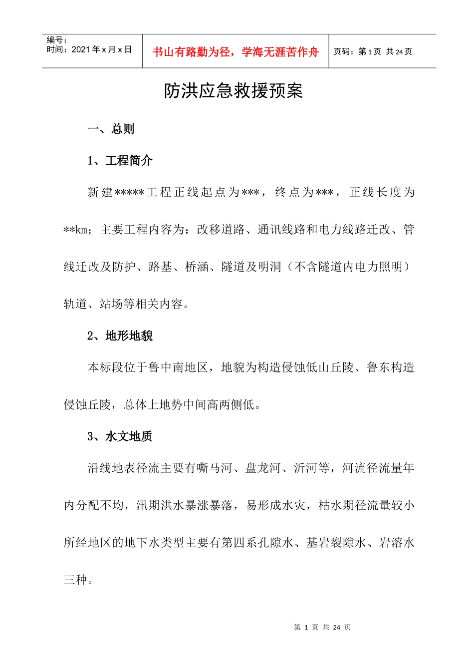 防洪应急预案_第1页