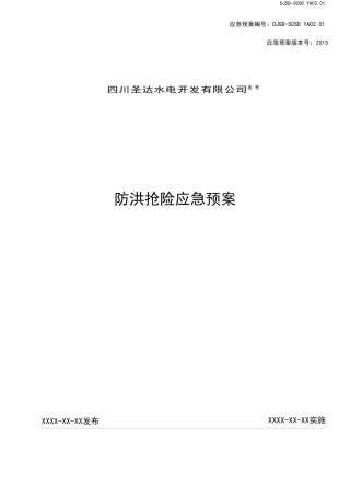 防洪抢险应急预案(DOC 30页)