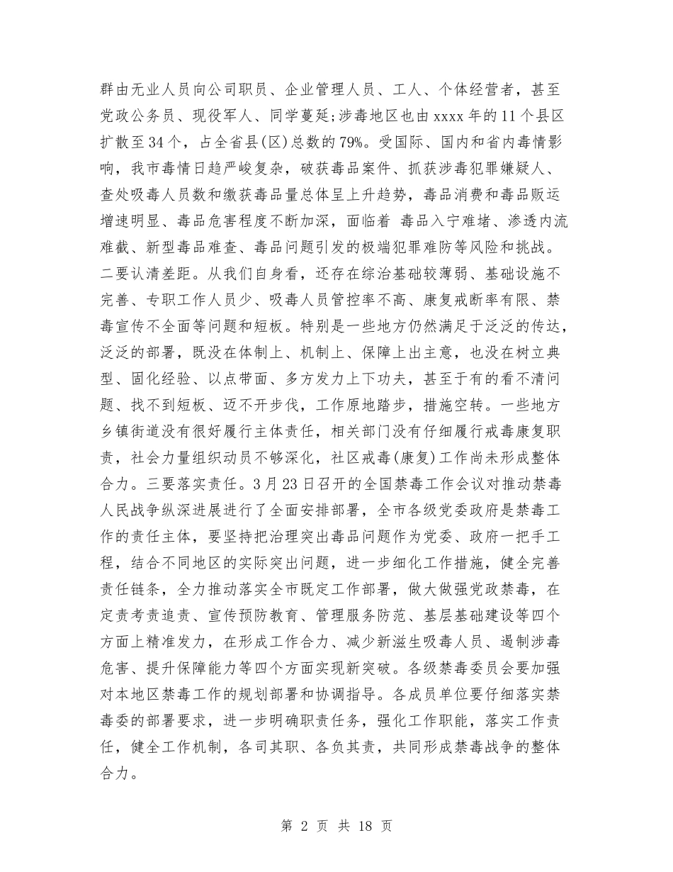 2024禁毒工作会议讲话与2024禁毒工作半年工作总结汇编_第2页