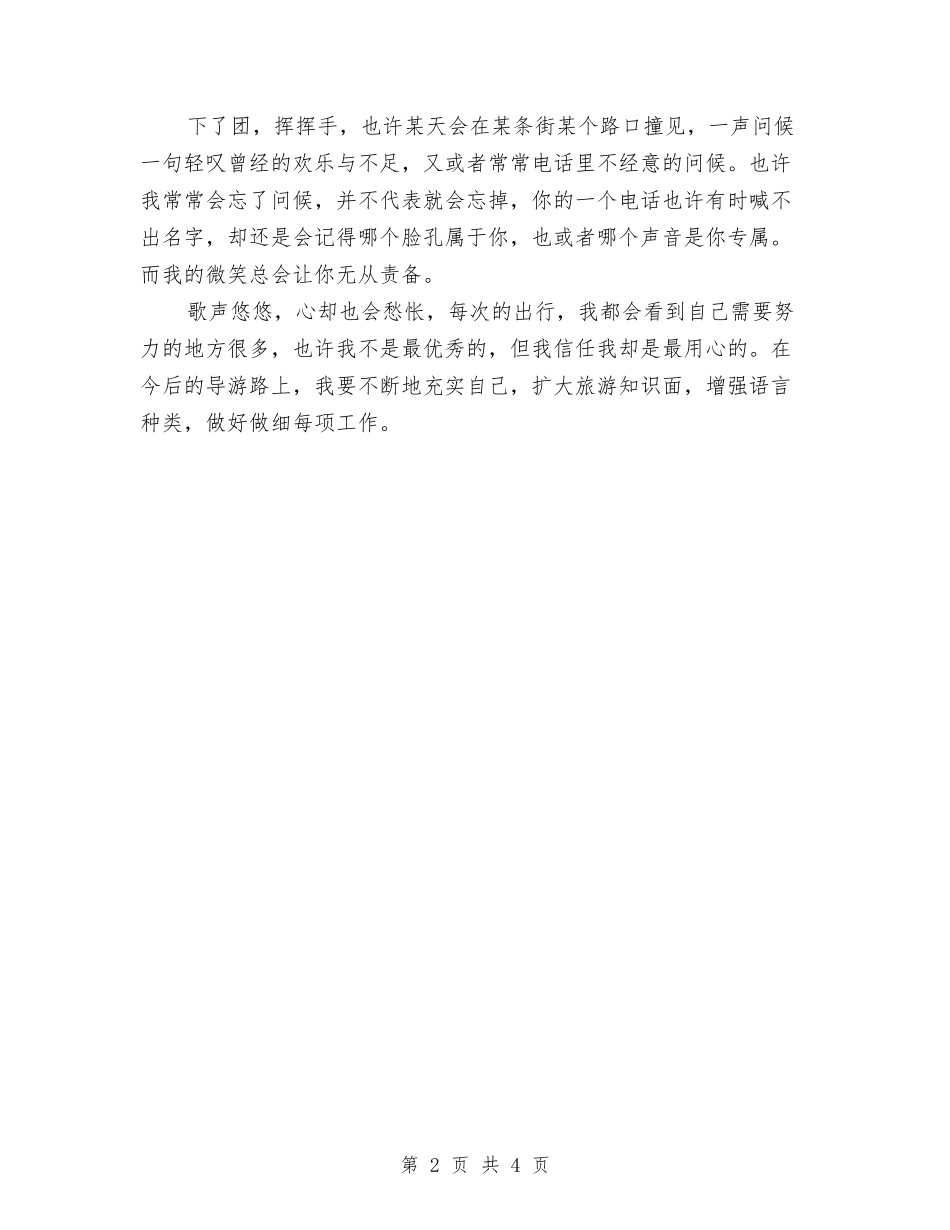 2024全程导游工作总结范文与2024全陪导游个人年底工作总结汇编_第2页