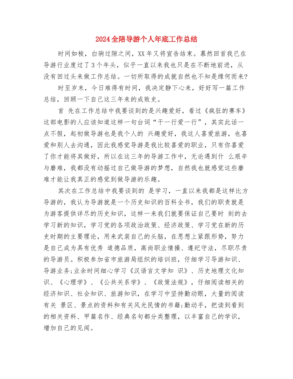 2024全程导游工作总结范文与2024全陪导游个人年底工作总结汇编_第3页