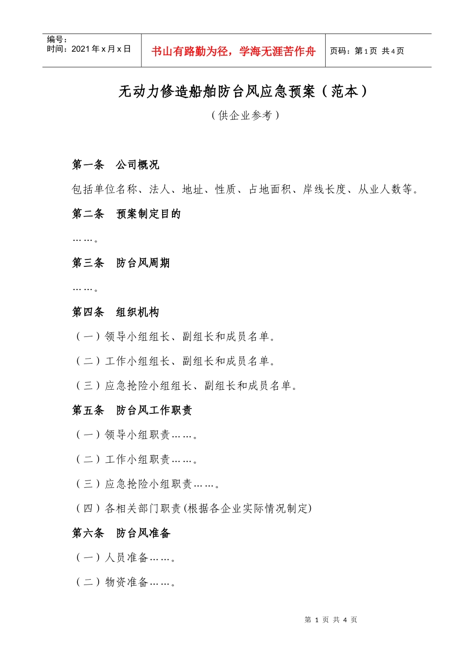 防抗台应急预案（范本）_第1页