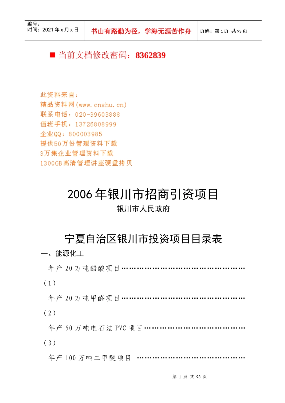 银川市招商引资项目建议书_第1页