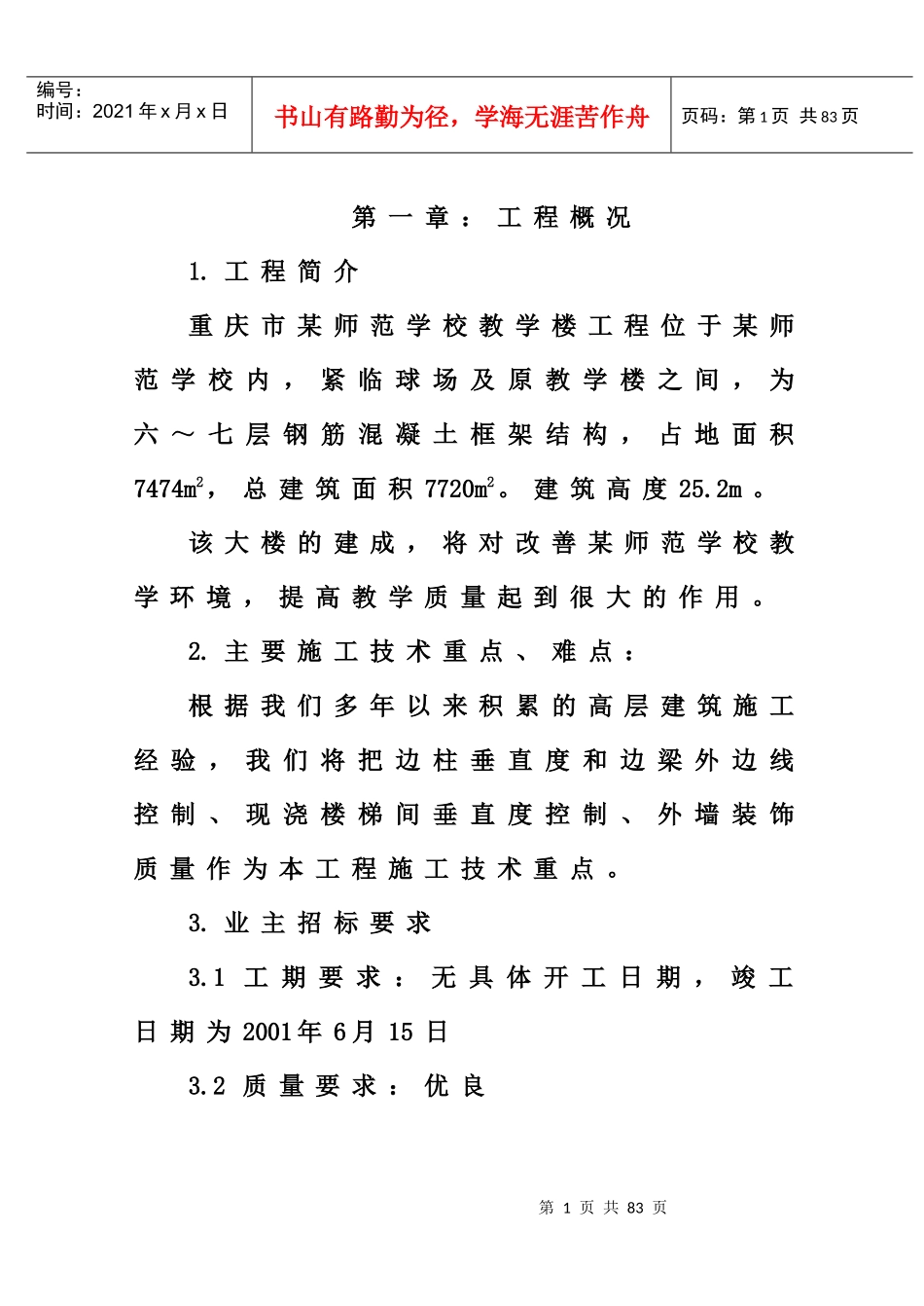 长寿师范学校施工组织设计_第1页