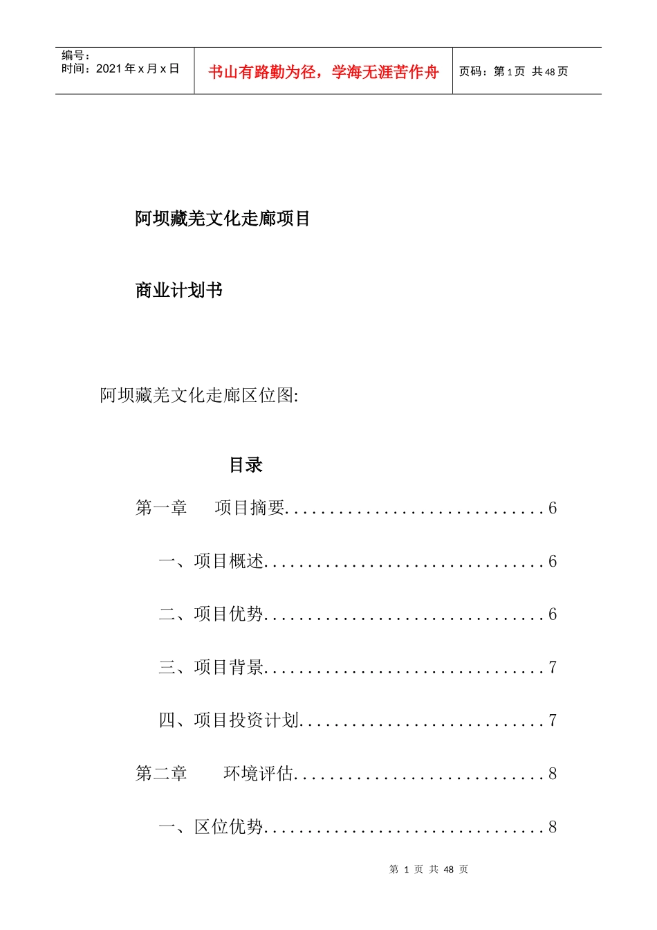 阿坝藏羌文化走廊项目商业计划书_第1页